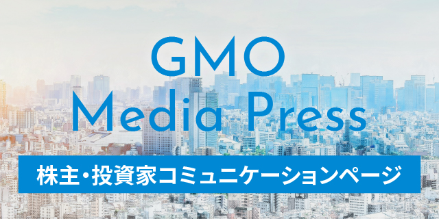 GMO Media Press 株主・投資家コミュニケーションページ