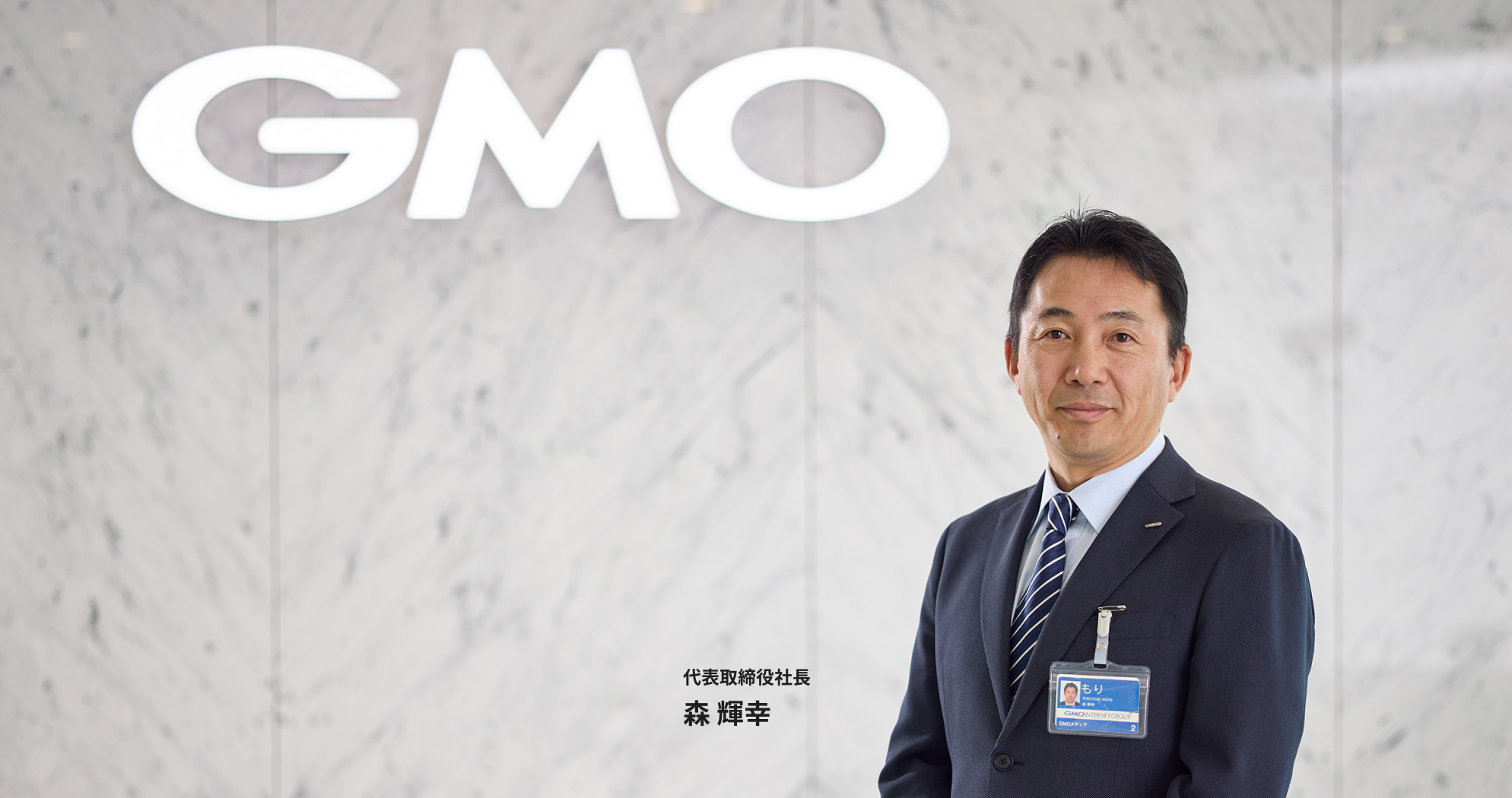 代表取締役社長森 輝幸