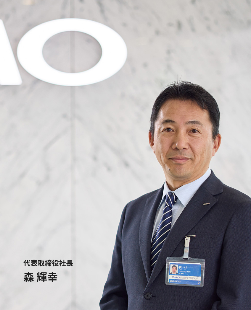 代表取締役社長森 輝幸