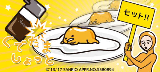 ぐでたましょっと