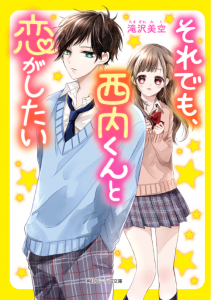 それでも、西内くんと恋がしたい
