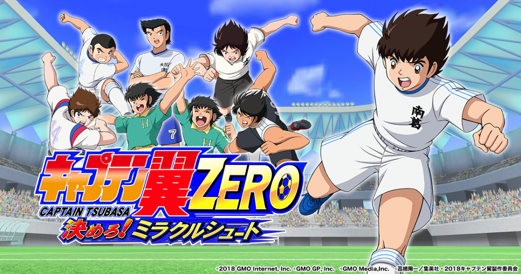 キャプテン翼ZERO