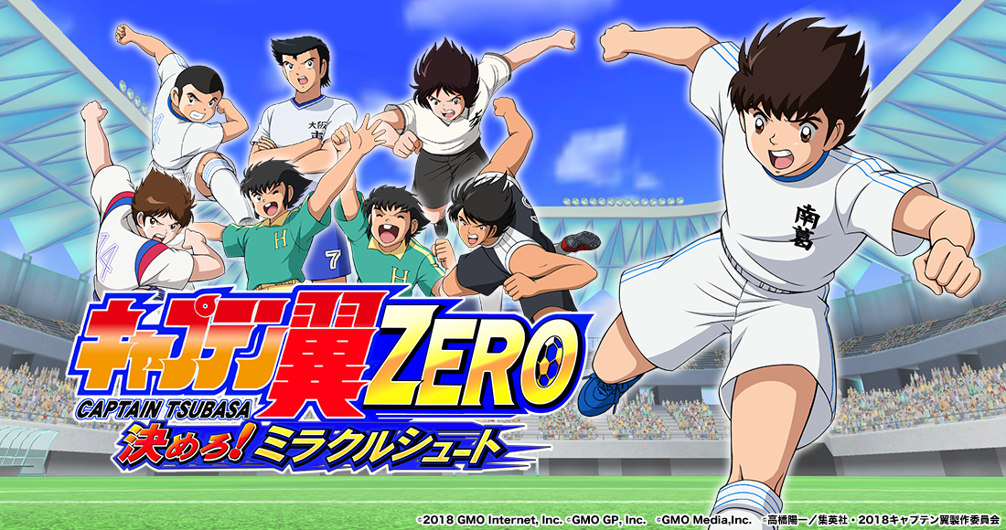 キャプテン翼ZERO