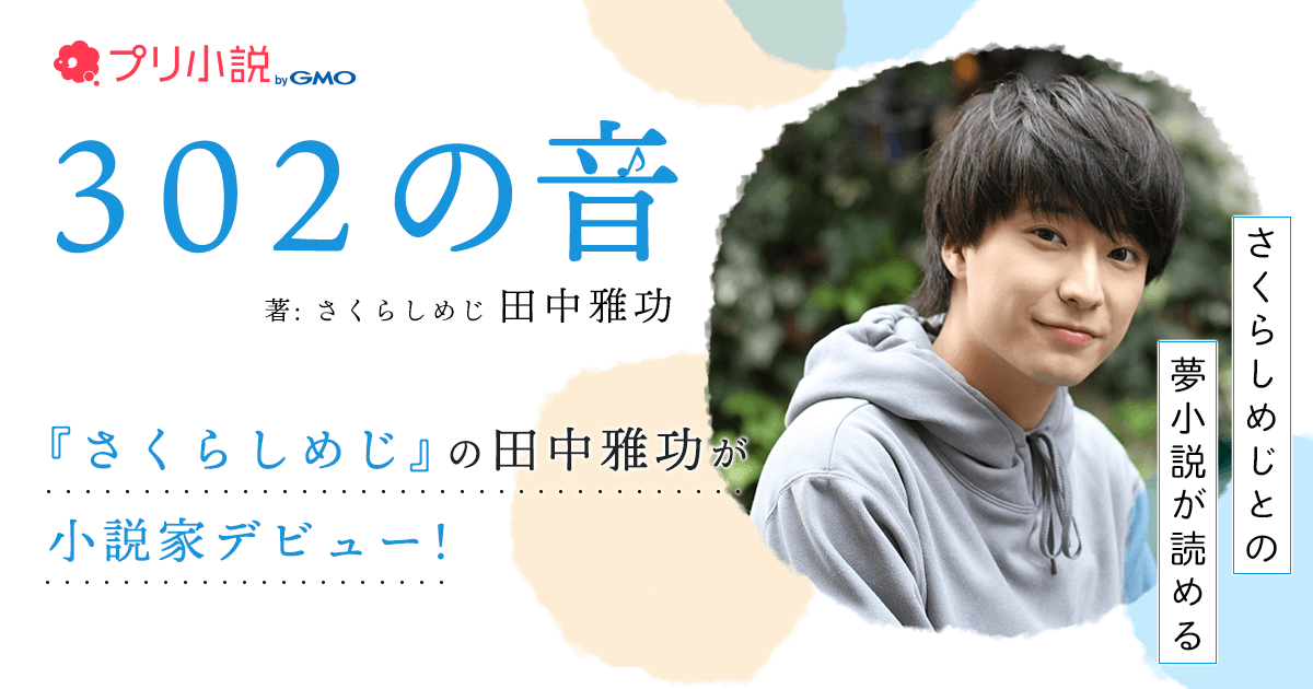 人気フォークデュオ さくらしめじ の田中雅功さんが プリ小説 Bygmo で小説家デビュー ファンに一足早いクリスマスプレゼント Gmo Media