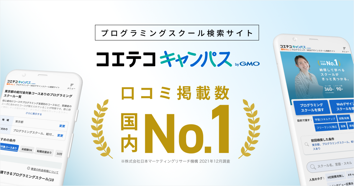 社会人の学びを応援 プログラミングスクール検索サイト コエテコキャンパス Bygmo の口コミ掲載数が国内no 1に Gmo Media