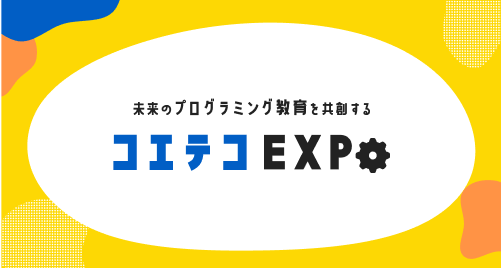 未来のプログラミング教育を共創する、子ども向け民間教育事業者による展示会「コエテコEXPO」