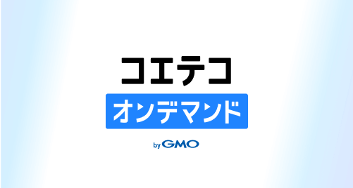 コエテコオンデマンド byGMO